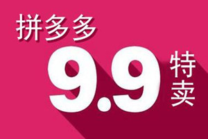 拼多多報(bào)9塊9特賣好不好報(bào)名